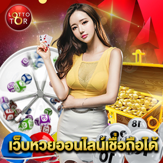 lottotor เว็บหวยออนไลน์เชื่อถือได้