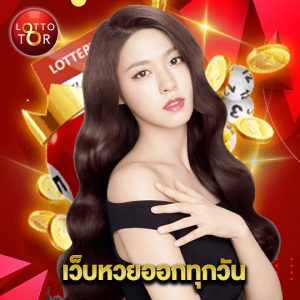 lottotor เว็บหวยออกทุกวัน