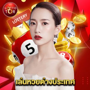 lottotor เล่นหวยต่างประเทศ