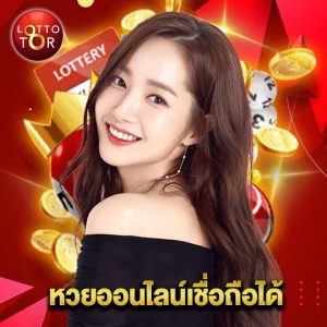 lottotor หวยออนไลน์เชื่อถือได้