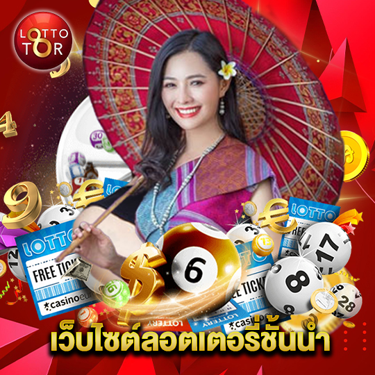 lottotor เว็บไซต์ลอตเตอรี่ชั้นนำ