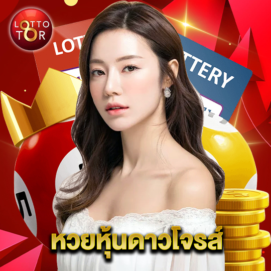 lottotor หวยหุ้นดาวโจรส์