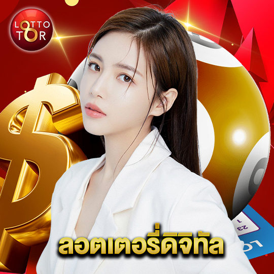 lottotor ลอตเตอรี่ดิจิทัล